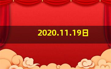 2020.11.19日