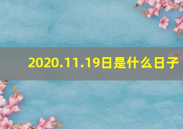 2020.11.19日是什么日子