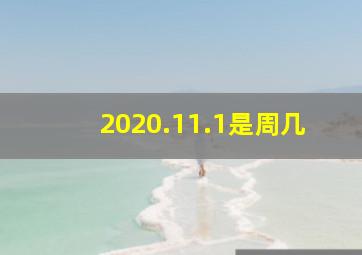 2020.11.1是周几