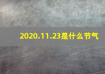 2020.11.23是什么节气