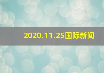 2020.11.25国际新闻