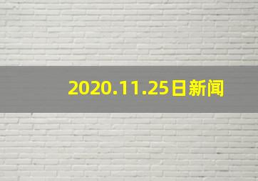 2020.11.25日新闻