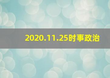 2020.11.25时事政治