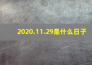 2020.11.29是什么日子