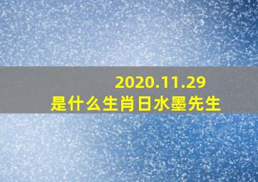 2020.11.29是什么生肖日水墨先生