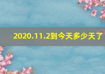 2020.11.2到今天多少天了