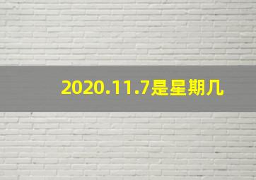 2020.11.7是星期几