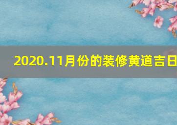 2020.11月份的装修黄道吉日