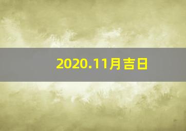 2020.11月吉日