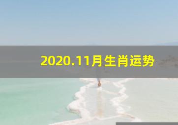 2020.11月生肖运势