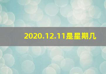 2020.12.11是星期几