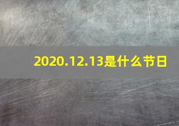 2020.12.13是什么节日