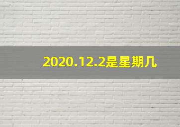 2020.12.2是星期几