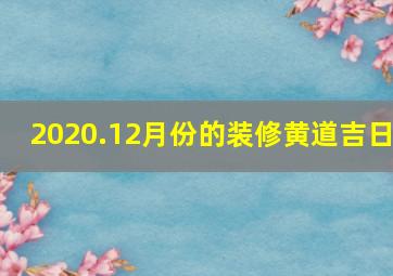 2020.12月份的装修黄道吉日