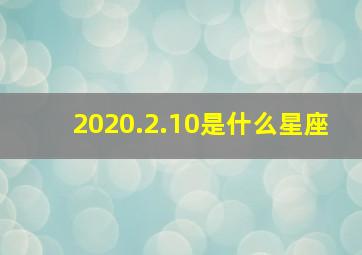 2020.2.10是什么星座