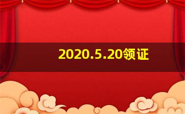 2020.5.20领证