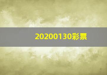 20200130彩票