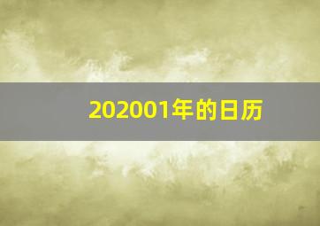 202001年的日历