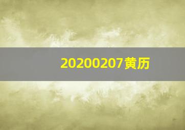 20200207黄历