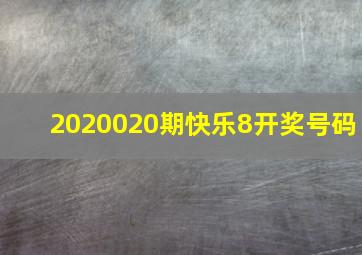 2020020期快乐8开奖号码