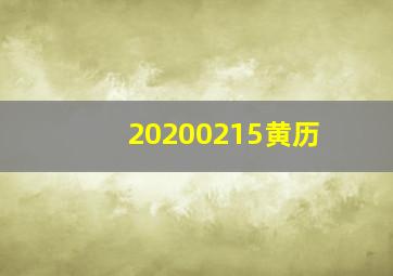 20200215黄历