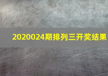 2020024期排列三开奖结果