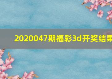 2020047期福彩3d开奖结果