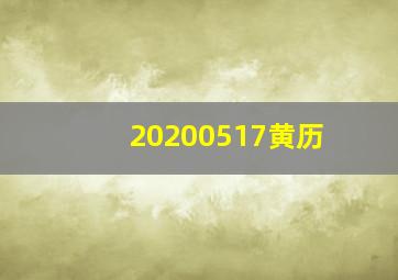 20200517黄历