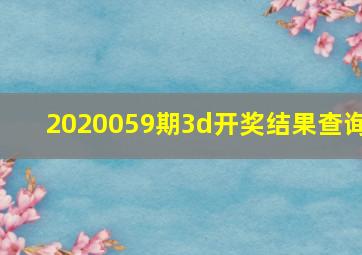 2020059期3d开奖结果查询