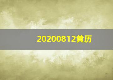 20200812黄历