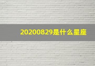 20200829是什么星座