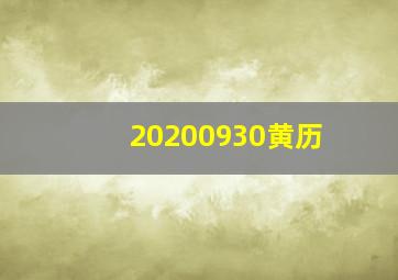 20200930黄历