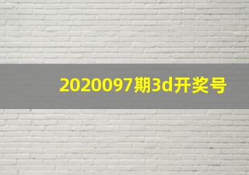 2020097期3d开奖号