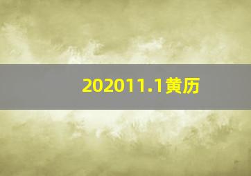 202011.1黄历