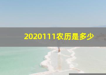 2020111农历是多少