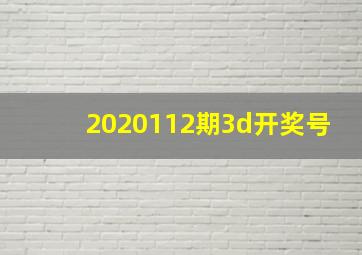 2020112期3d开奖号