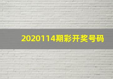 2020114期彩开奖号码