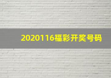 2020116福彩开奖号码