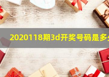 2020118期3d开奖号码是多少