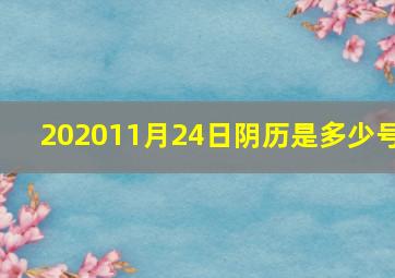 202011月24日阴历是多少号