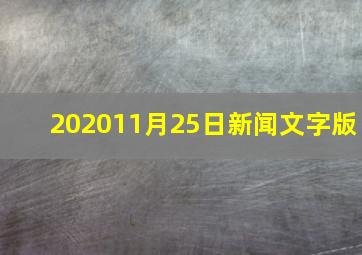 202011月25日新闻文字版