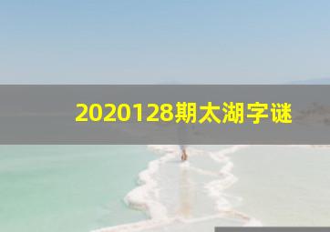 2020128期太湖字谜