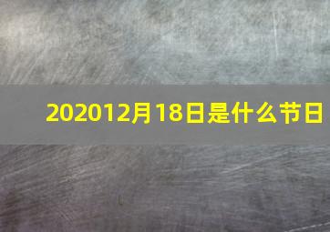 202012月18日是什么节日