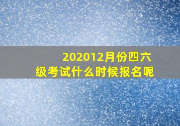 202012月份四六级考试什么时候报名呢