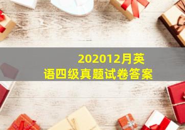 202012月英语四级真题试卷答案