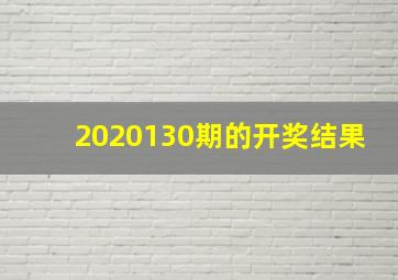 2020130期的开奖结果