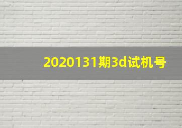 2020131期3d试机号