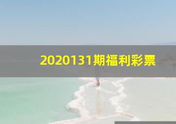 2020131期福利彩票