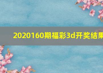 2020160期福彩3d开奖结果