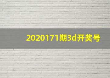 2020171期3d开奖号